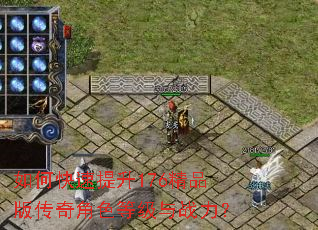 如何快速提升176精品版传奇角色等级与战力? 如何快速提升176精品版传奇角色等级与战力?