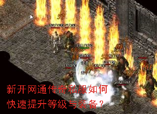 新开网通传奇私服如何快速提升等级与装备? 新开网通传奇私服如何快速提升等级与装备?