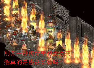刚开一秒传奇里的龙之戒指真的是极品装备吗? 刚开一秒传奇里的龙之戒指真的是极品装备吗?