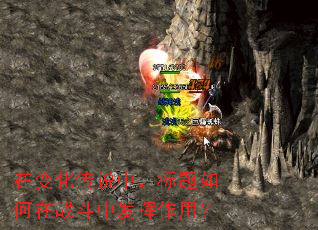 在变化传说中,标题如何在战斗中发挥作用? 在变化传说中,标题如何在战斗中发挥作用?