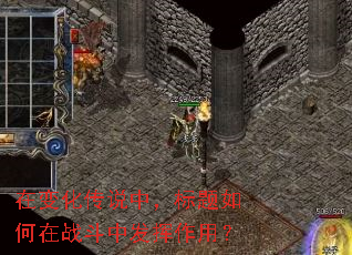 在变化传说中,标题如何在战斗中发挥作用? 在变化传说中,标题如何在战斗中发挥作用?