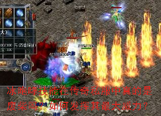 冰咆哮技能在传奇私服中真的是废柴吗?如何发挥其最大威力? 冰咆哮技能在传奇私服中真的是废柴吗?如何发挥其最大威力?