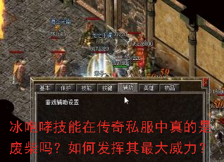 冰咆哮技能在传奇私服中真的是废柴吗?如何发挥其最大威力? 冰咆哮技能在传奇私服中真的是废柴吗?如何发挥其最大威力?