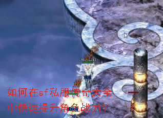 如何在sf私服传奇大全中快速提升角色战力? 如何在sf私服传奇大全中快速提升角色战力?