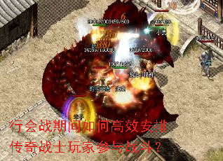 行会战期间如何高效安排传奇战士玩家参与战斗? 行会战期间如何高效安排传奇战士玩家参与战斗?