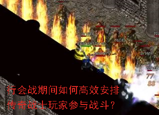 行会战期间如何高效安排传奇战士玩家参与战斗? 行会战期间如何高效安排传奇战士玩家参与战斗?