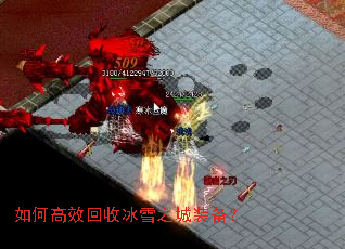如何高效回收冰雪之城装备? 如何高效回收冰雪之城装备?