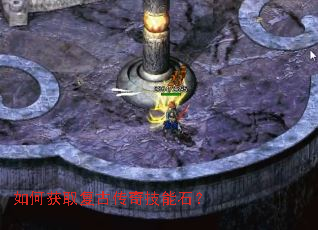 如何获取复古传奇技能石? 如何获取复古传奇技能石?
