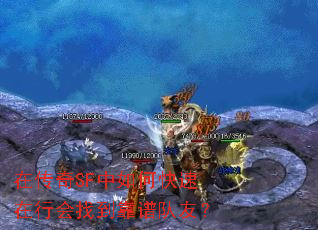 在传奇SF中如何快速在行会找到靠谱队友? 在传奇SF中如何快速在行会找到靠谱队友?