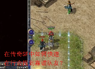 在传奇SF中如何快速在行会找到靠谱队友? 在传奇SF中如何快速在行会找到靠谱队友?
