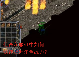 传奇私服sf中如何快速提升角色战力? 传奇私服sf中如何快速提升角色战力?