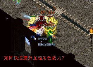 如何快速提升龙魂角色战力? 如何快速提升龙魂角色战力?