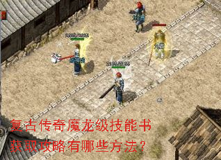 复古传奇魔龙级技能书获取攻略有哪些方法? 复古传奇魔龙级技能书获取攻略有哪些方法?