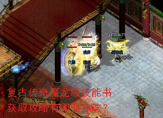复古传奇魔龙级技能书获取攻略有哪些方法? 复古传奇魔龙级技能书获取攻略有哪些方法?