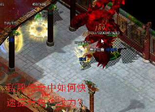 私服传奇中如何快速提升角色战力? 私服传奇中如何快速提升角色战力?