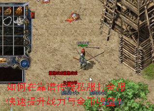 如何在靠谱传奇私服打金服快速提升战力与金币收益? 如何在靠谱传奇私服打金服快速提升战力与金币收益?