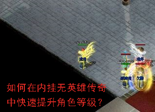 如何在内挂无英雄传奇中快速提升角色等级? 如何在内挂无英雄传奇中快速提升角色等级?