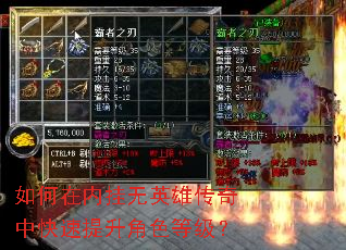如何在内挂无英雄传奇中快速提升角色等级? 如何在内挂无英雄传奇中快速提升角色等级?