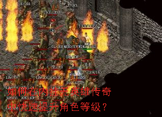 如何在内挂无英雄传奇中快速提升角色等级? 如何在内挂无英雄传奇中快速提升角色等级?