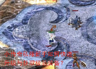 小传奇私服新手如何快速升级与获取极品装备? 小传奇私服新手如何快速升级与获取极品装备?