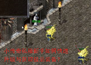小传奇私服新手如何快速升级与获取极品装备? 小传奇私服新手如何快速升级与获取极品装备?
