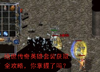 绝世传奇英雄套装获取全攻略,你掌握了吗? 绝世传奇英雄套装获取全攻略,你掌握了吗?