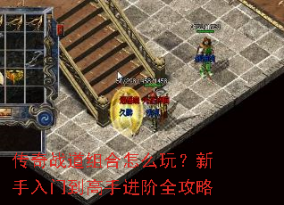 传奇战道组合怎么玩?新手入门到高手进阶全攻略 传奇战道组合怎么玩?新手入门到高手进阶全攻略