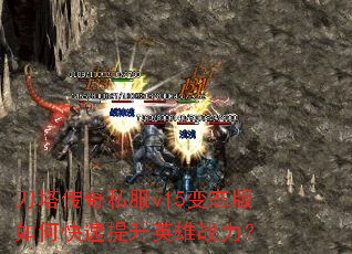 刀塔传奇私服v15变态版如何快速提升英雄战力? 刀塔传奇私服v15变态版如何快速提升英雄战力?
