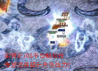 如何在iOS平台畅玩传奇游戏并提升角色战力? 如何在iOS平台畅玩传奇游戏并提升角色战力?
