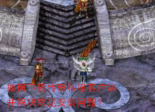 ������ش���˽���ͻ��˲����������װ���⣿