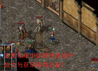 剑灵私服中如何快速提升战力与获取稀有装备? 剑灵私服中如何快速提升战力与获取稀有装备?
