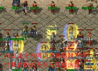 36级道士为何仍依赖骷髅?探讨其背后的无奈与策略选择? 36级道士为何仍依赖骷髅?探讨其背后的无奈与策略选择?