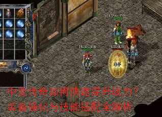 中变传奇如何快速提升战力?装备强化与技能搭配全解析 中变传奇如何快速提升战力?装备强化与技能搭配全解析