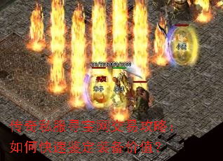 传奇私服寻宝网交易攻略:如何快速鉴定装备价值? 传奇私服寻宝网交易攻略:如何快速鉴定装备价值?