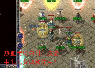 热血传奇白日门技能书怎么获取和使用? 热血传奇白日门技能书怎么获取和使用?