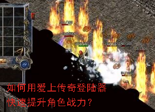 如何用爱上传奇登陆器快速提升角色战力? 如何用爱上传奇登陆器快速提升角色战力?