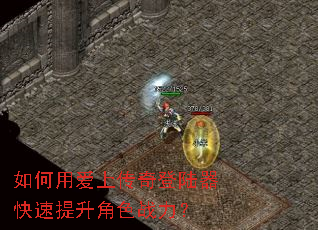 如何用爱上传奇登陆器快速提升角色战力? 如何用爱上传奇登陆器快速提升角色战力?