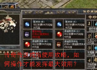 传奇传送戒指使用攻略,如何操作才能发挥最大效用? 传奇传送戒指使用攻略,如何操作才能发挥最大效用?