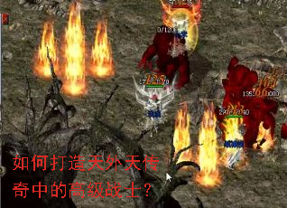 如何打造天外天传奇中的高级战士? 如何打造天外天传奇中的高级战士?