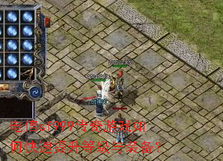 电信sf999传奇游戏如何快速提升等级与装备? 电信sf999传奇游戏如何快速提升等级与装备?