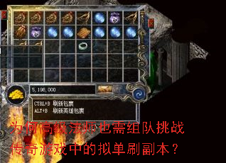 为何高级法师也需组队挑战传奇游戏中的拟单刷副本? 为何高级法师也需组队挑战传奇游戏中的拟单刷副本?