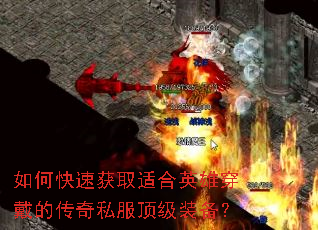 如何快速获取适合英雄穿戴的传奇私服顶级装备? 如何快速获取适合英雄穿戴的传奇私服顶级装备?