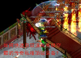 如何快速获取适合英雄穿戴的传奇私服顶级装备? 如何快速获取适合英雄穿戴的传奇私服顶级装备?