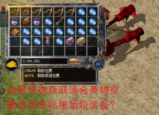 如何快速获取适合英雄穿戴的传奇私服顶级装备? 如何快速获取适合英雄穿戴的传奇私服顶级装备?