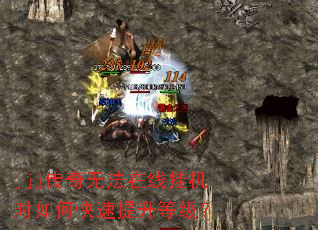 jjj传奇无法在线挂机时如何快速提升等级? jjj传奇无法在线挂机时如何快速提升等级?