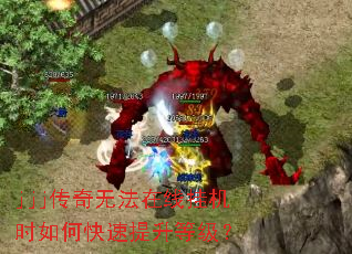 jjj传奇无法在线挂机时如何快速提升等级? jjj传奇无法在线挂机时如何快速提升等级?