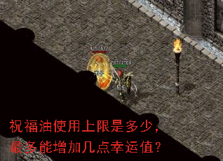 祝福油使用上限是多少,最多能增加几点幸运值? 祝福油使用上限是多少,最多能增加几点幸运值?