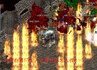 传奇白日门龙人位置在哪怎么找? 传奇白日门龙人位置在哪怎么找?