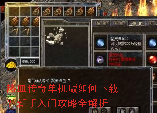 热血传奇单机版如何下载?新手入门攻略全解析 热血传奇单机版如何下载?新手入门攻略全解析