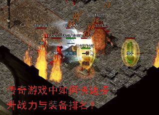 传奇游戏中如何快速提升战力与装备排名? 传奇游戏中如何快速提升战力与装备排名?